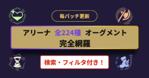 アリーナ 全224種 オーグメント 完全網羅
