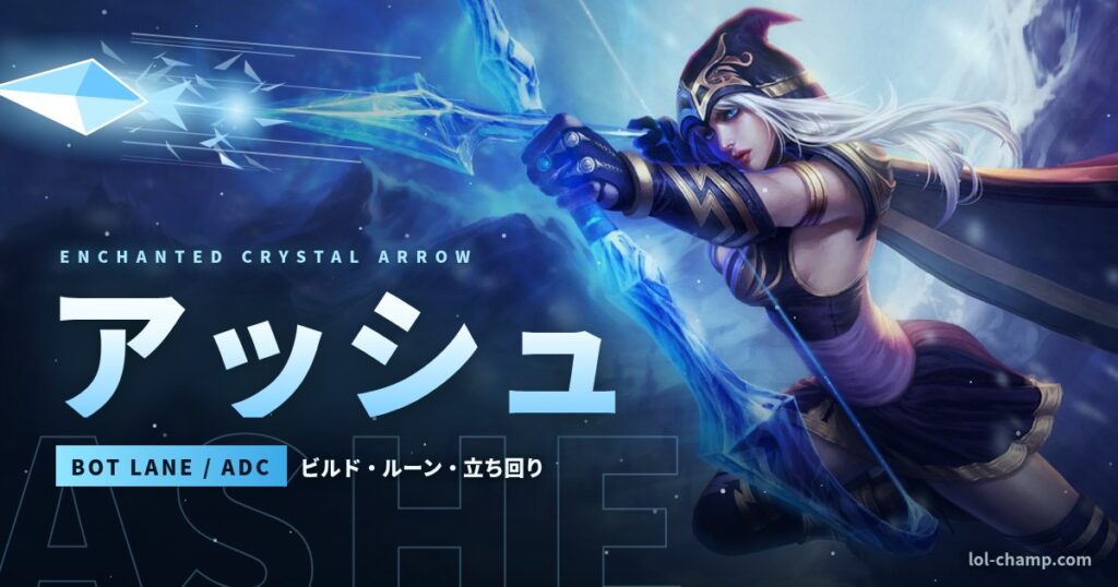 アッシュADCの立ち回り・ビルド・ルーン完全ガイド