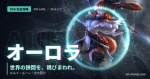 オーロラMID攻略アイキャッチ