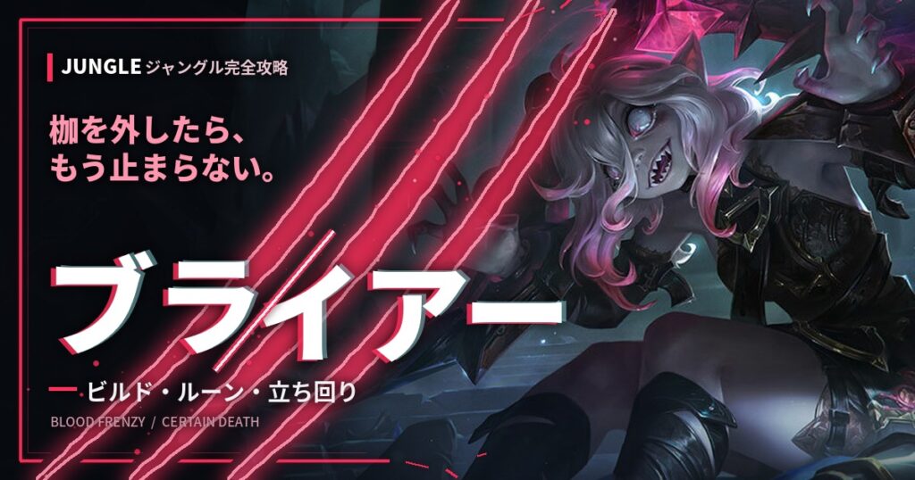 ブライアー ジャングル完全攻略 ビルド・ルーン・立ち回り