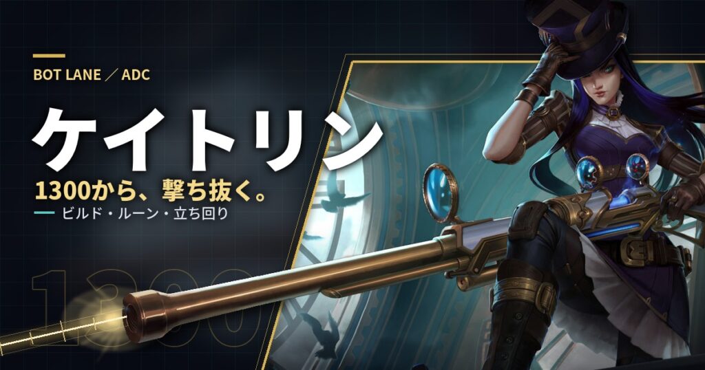 ケイトリンADC攻略ガイドのアイキャッチ