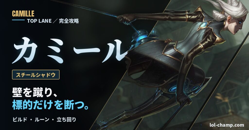 カミールTOP完全攻略（ビルド・ルーン・立ち回り）