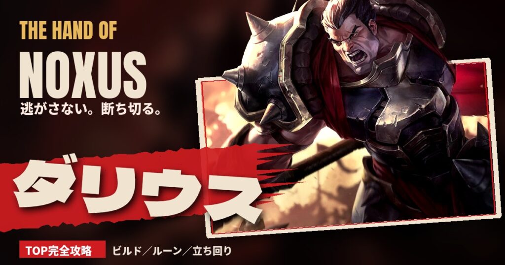ダリウスTOP完全攻略のアイキャッチ（デフォルトスキン）