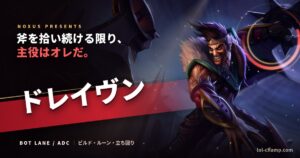 ドレイヴン ADC 攻略ガイドのアイキャッチ