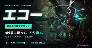 エコーMIDの立ち回り・ビルド・ルーン完全ガイド