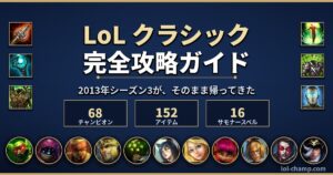 LoLクラシック完全攻略ガイドのアイキャッチ