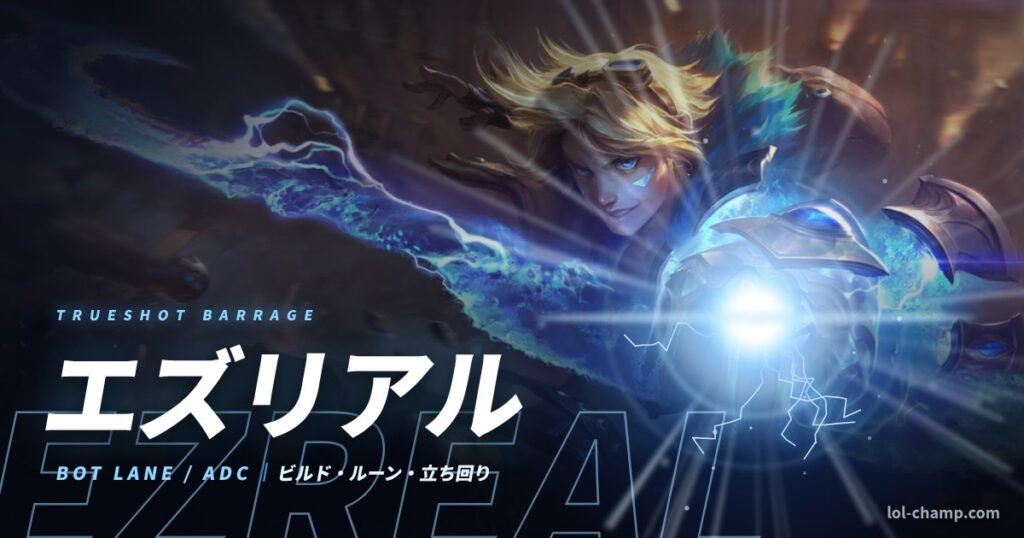 エズリアルADC攻略ガイドのアイキャッチ