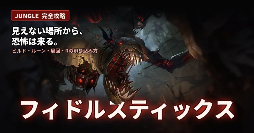 フィドルスティックスJG完全攻略