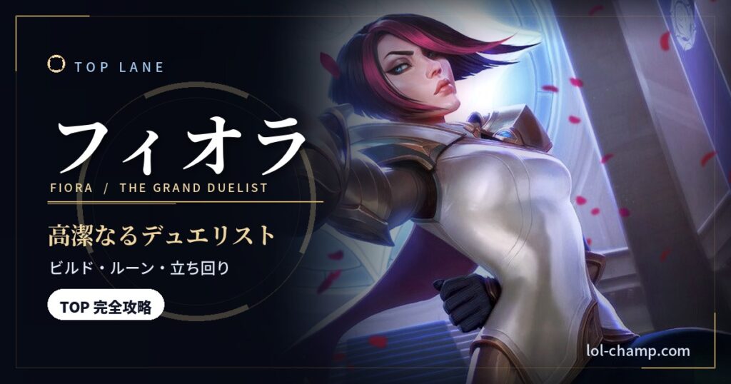 フィオラTOPの攻略記事アイキャッチ