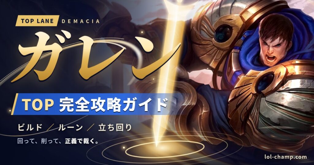 ガレンTOP完全攻略ガイドのアイキャッチ