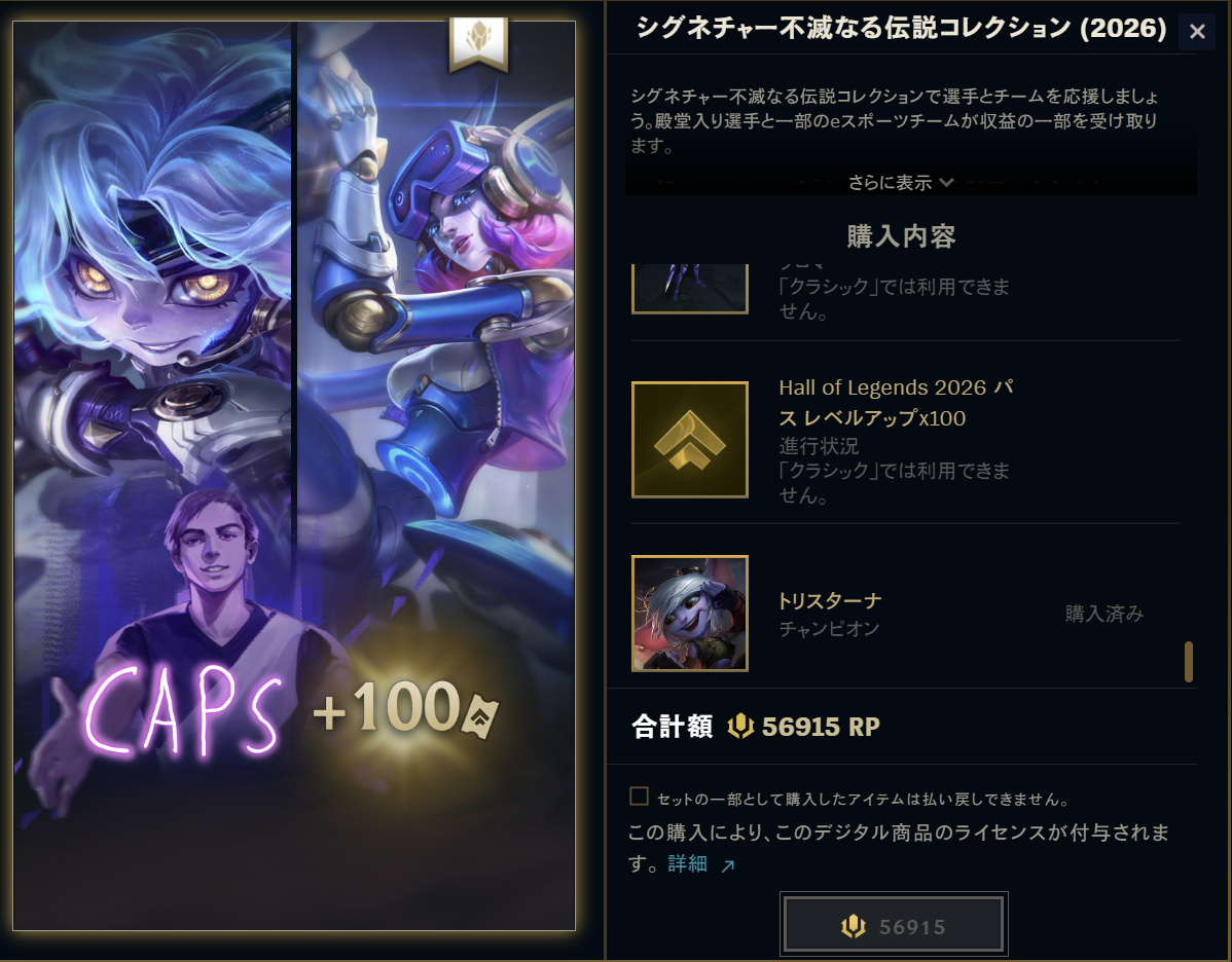 バトルパス購入後、シグネチャー不滅なる伝説コレクションが56915RP表示になっているクライアント画面