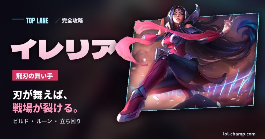 イレリアTOP攻略のアイキャッチ（デフォルトスキン）