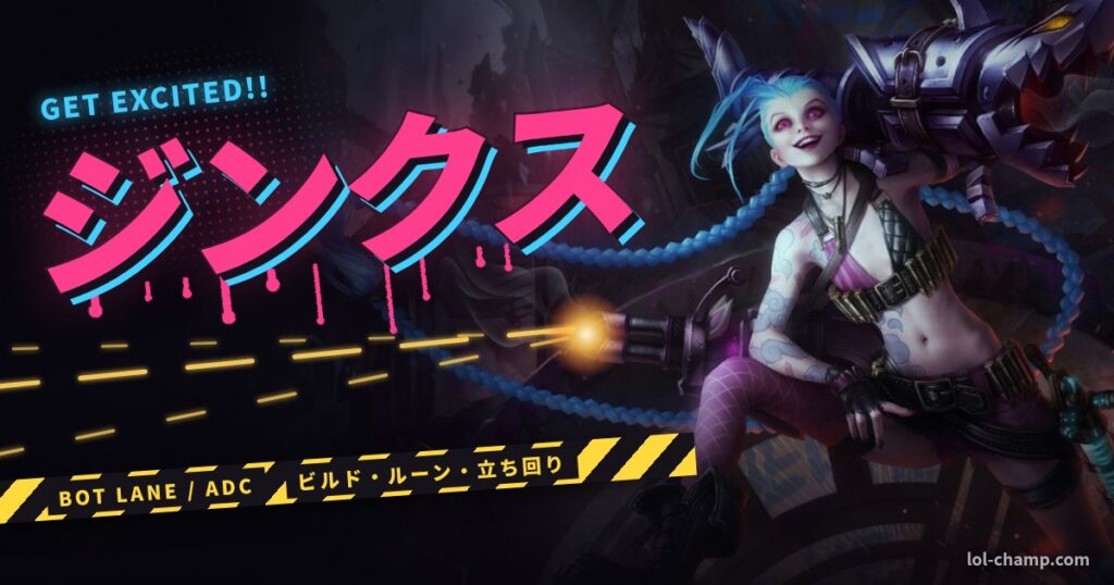 ジンクス ADC 攻略ガイド
