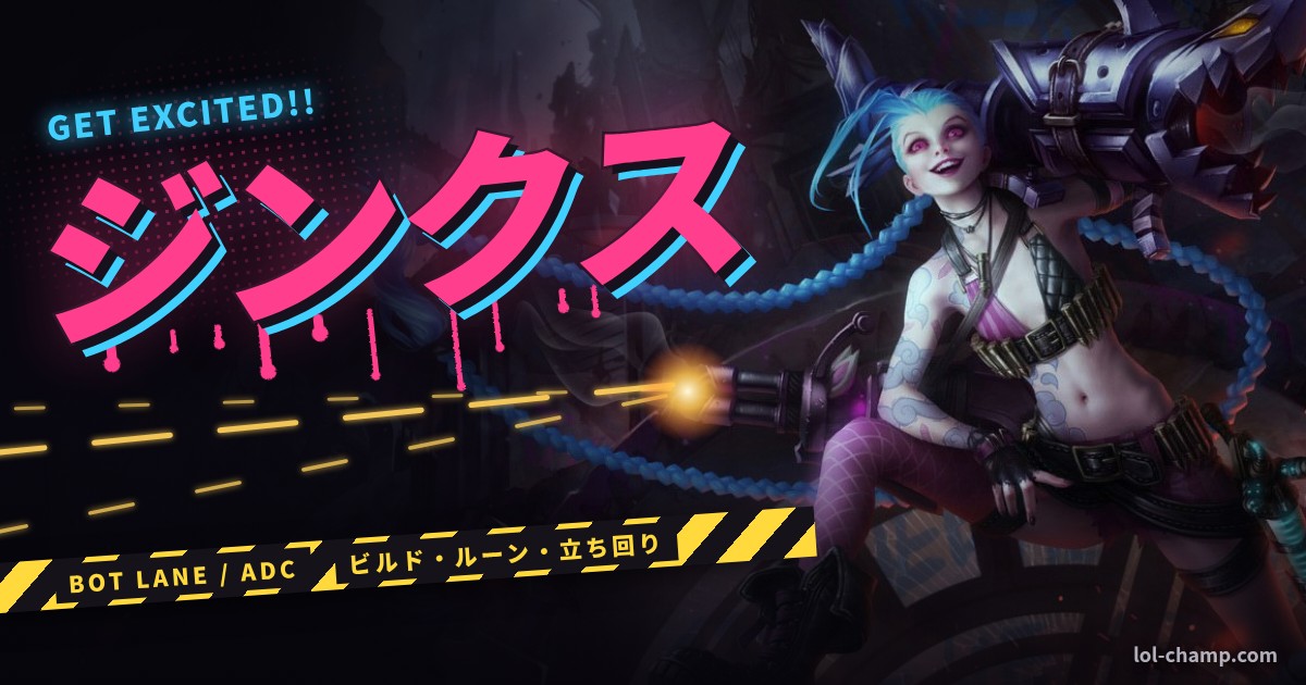 ジンクス ADC 攻略ガイド