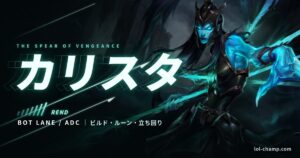 カリスタ ADC攻略ガイドのアイキャッチ