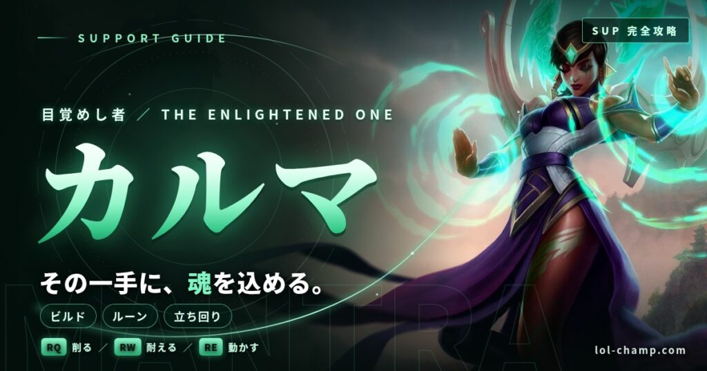 カルマSUPの立ち回り・ビルド・ルーン完全ガイド