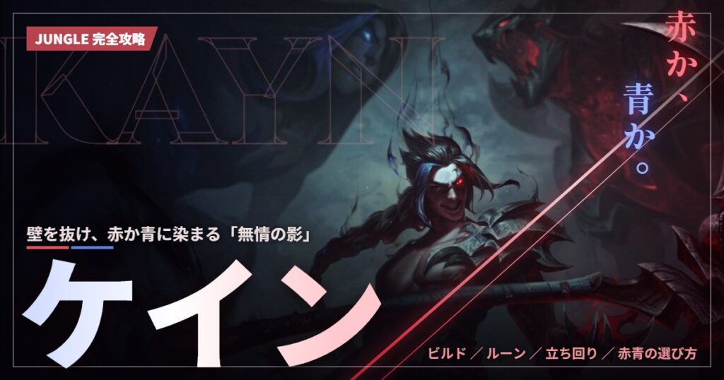 ケインJG攻略｜赤か、青か