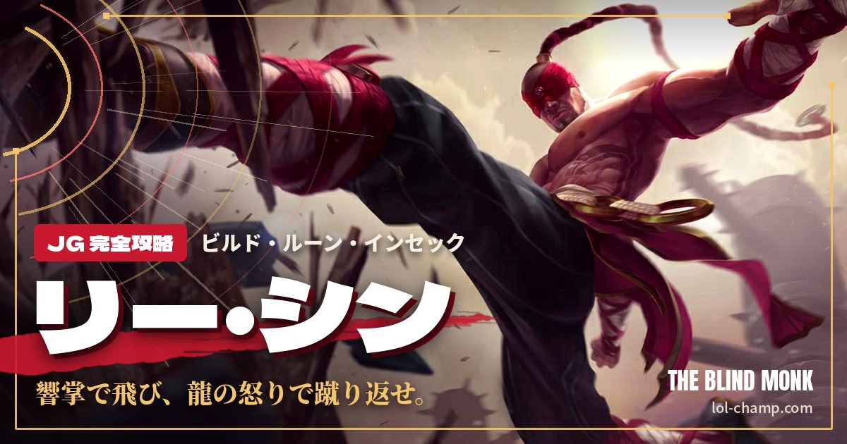 リー・シンJG攻略のアイキャッチ