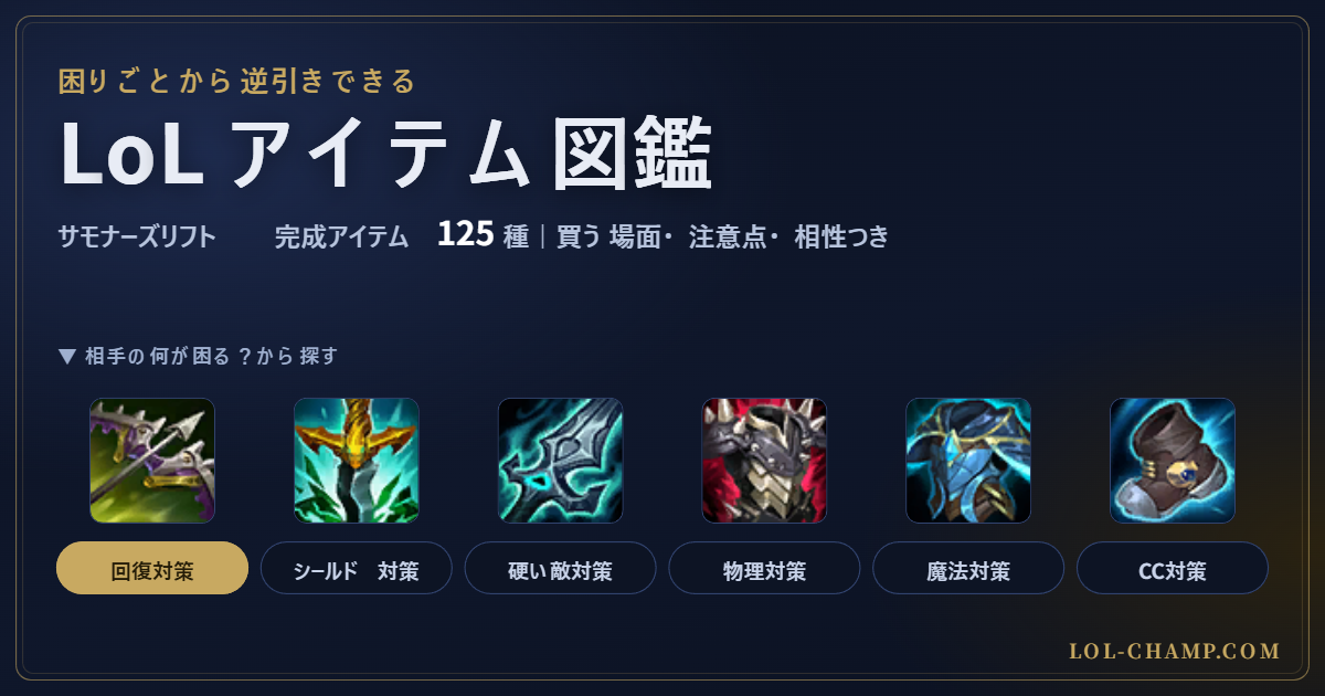 LoL アイテム図鑑（サモナーズリフト完成アイテム125種）