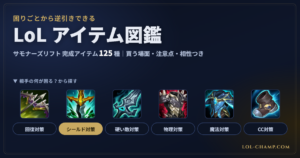 LoLアイテム図鑑｜サモナーズリフト完成アイテム125種を困りごとから逆引き