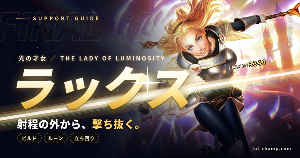 ラックスSUP攻略 アイキャッチ