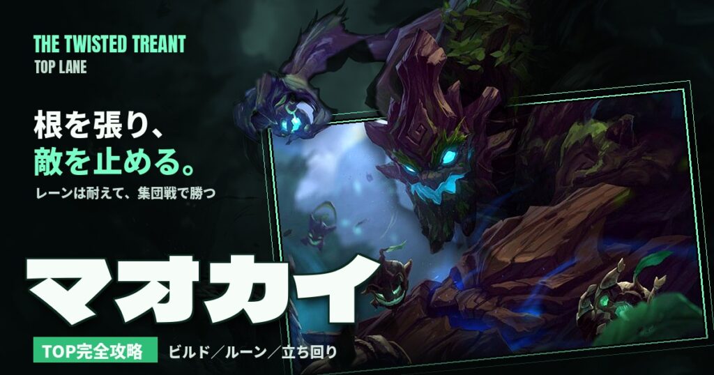 マオカイ TOP完全攻略 アイキャッチ