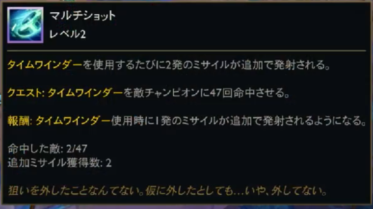 マルチショット レベル2のツールチップ。タイムワインダーを使用するたびに2発のミサイルが追加で発射される。クエスト：敵チャンピオンに47回命中させる。命中した敵 2/47、追加ミサイル獲得数 2