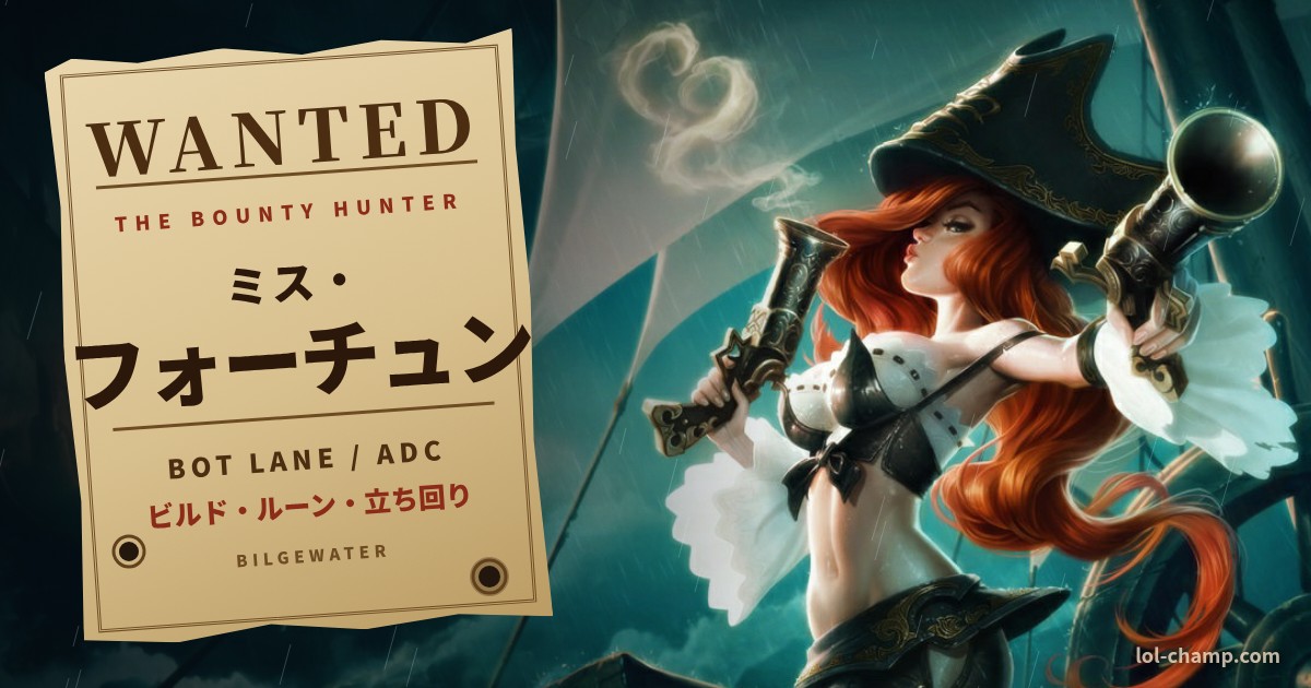 ミス・フォーチュン ADC 攻略ガイドのアイキャッチ