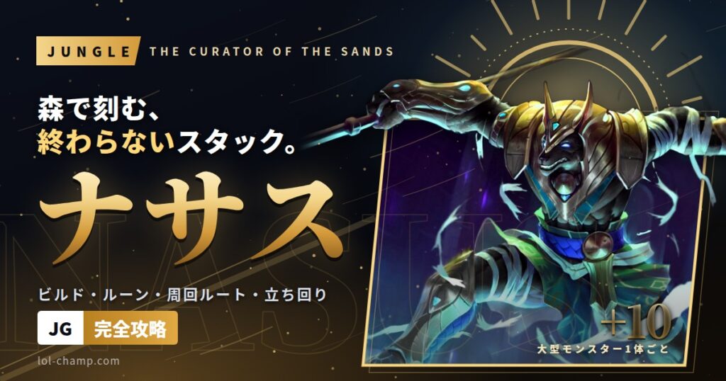 ナサスJGの立ち回り・ビルド・ルーン完全ガイド