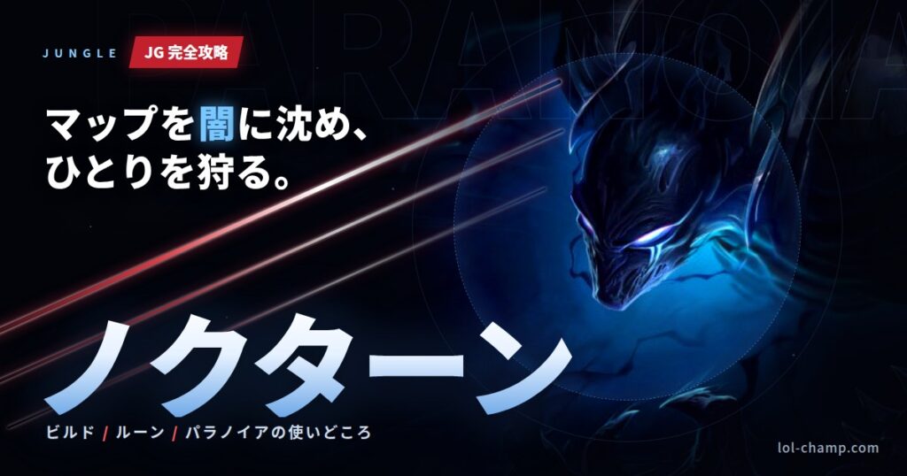 ノクターンJG攻略