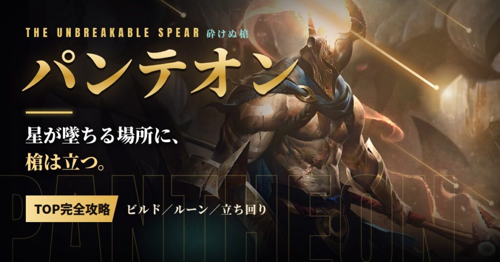 パンテオンTOP攻略のアイキャッチ（デフォルトスキン）