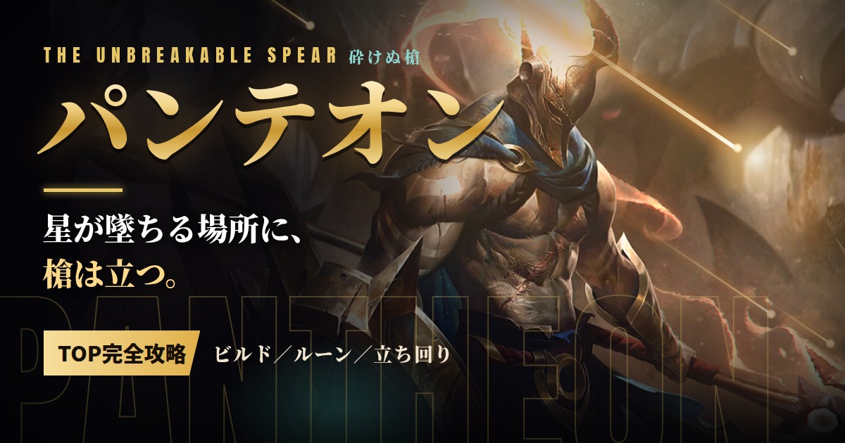 パンテオンTOP攻略のアイキャッチ(デフォルトスキン)