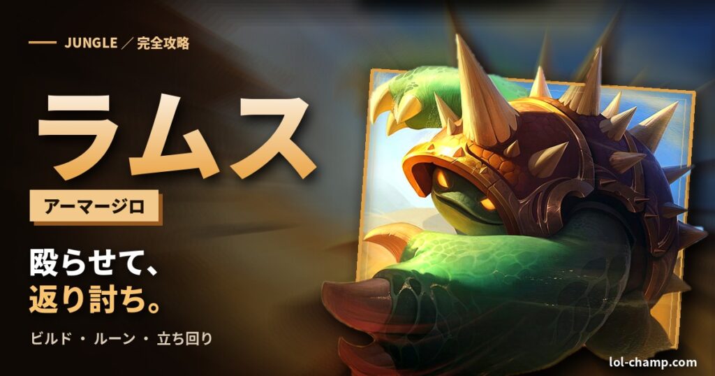 ラムスJG攻略のアイキャッチ（デフォルトスキン）