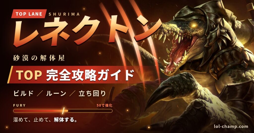 レネクトン TOP 完全攻略ガイド