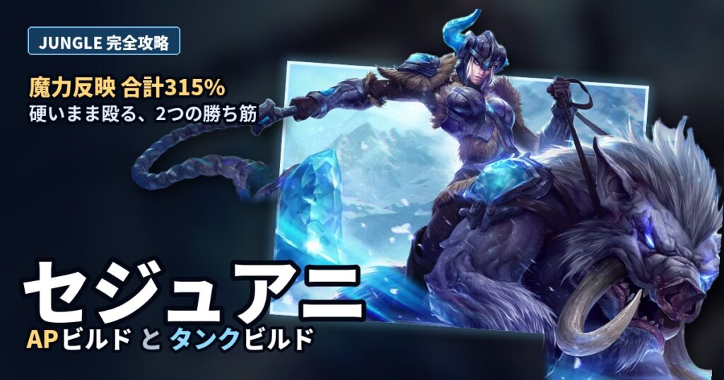 セジュアニJG攻略 APビルドとタンクビルド