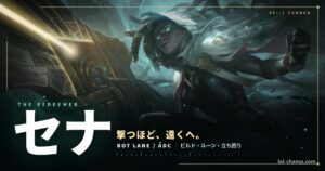セナADCの立ち回り・ビルド・ルーン完全ガイド