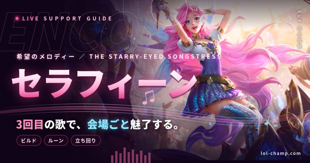 セラフィーンSUP攻略ガイドのアイキャッチ