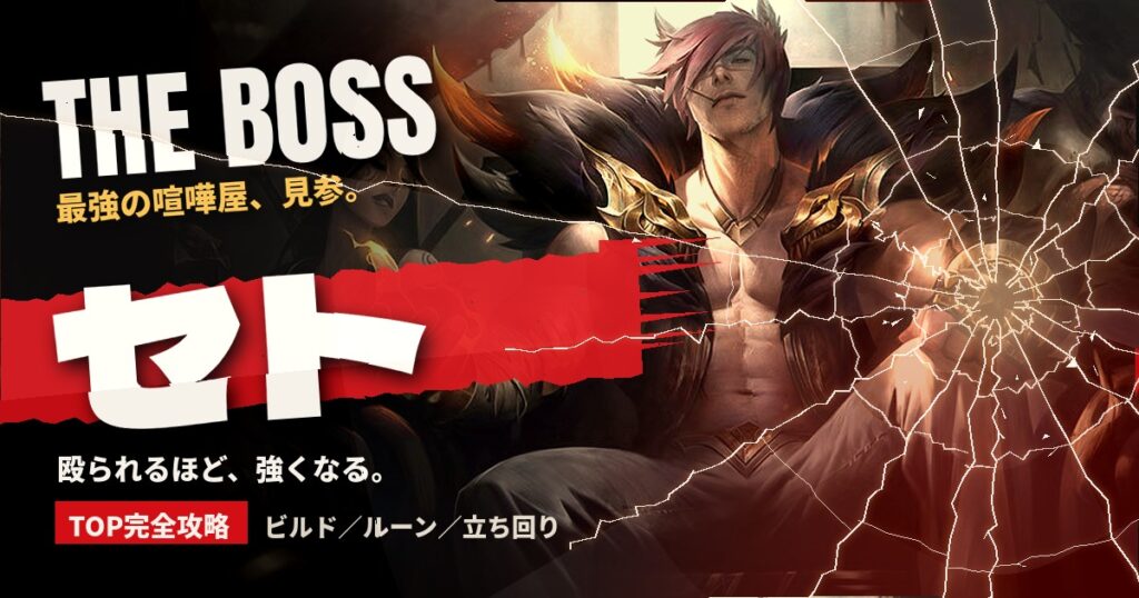 セトTOP攻略ガイドのアイキャッチ（THE BOSS）