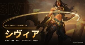 シヴィアADC攻略ガイドのアイキャッチ