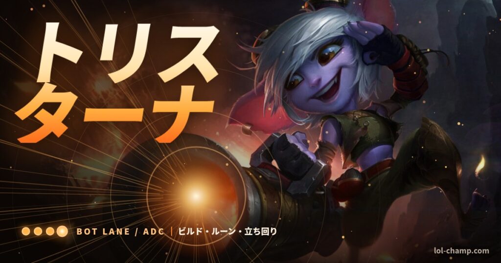 トリスターナADC攻略のアイキャッチ
