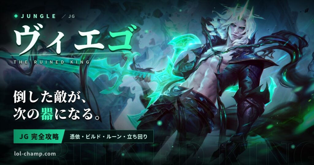 ヴィエゴJG攻略