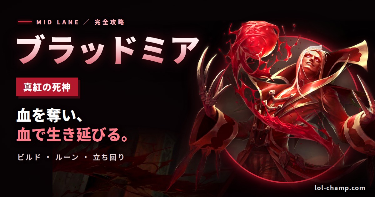 ブラッドミアMIDの攻略ガイド