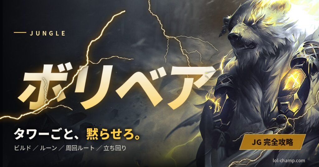 ボリベアJG攻略のアイキャッチ（デフォルトスキン）