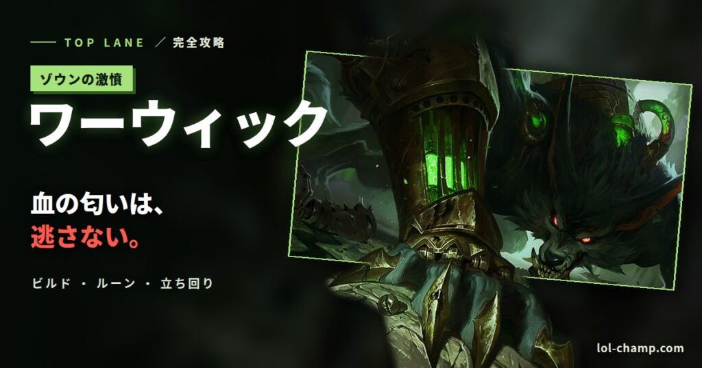 ワーウィックTOP完全攻略のアイキャッチ