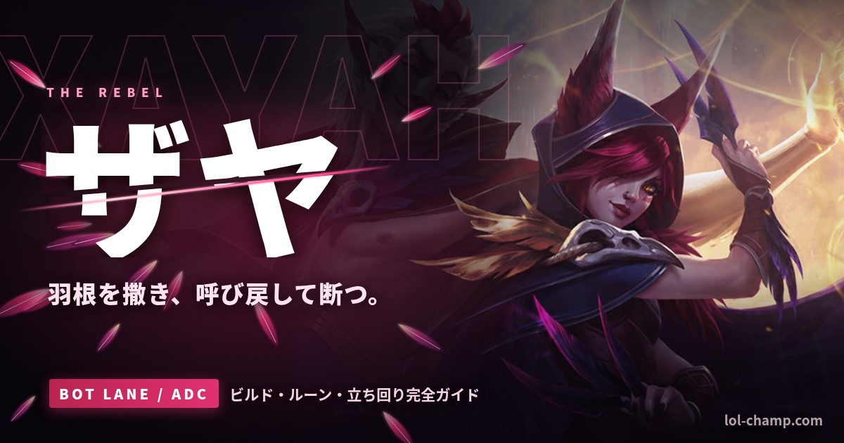 ザヤADC攻略ガイドのアイキャッチ（デフォルトスキン）