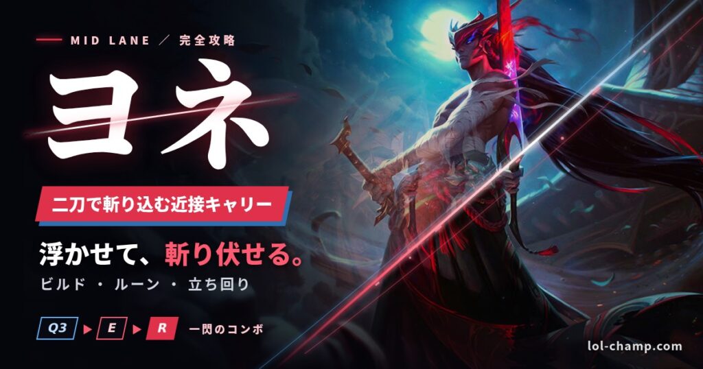 ヨネMID攻略のアイキャッチ（二刀で斬り込む近接キャリー）