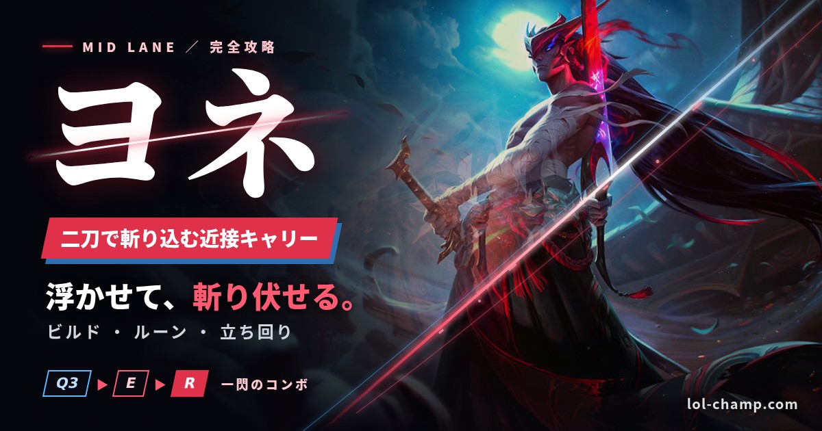ヨネMID攻略のアイキャッチ(二刀で斬り込む近接キャリー)