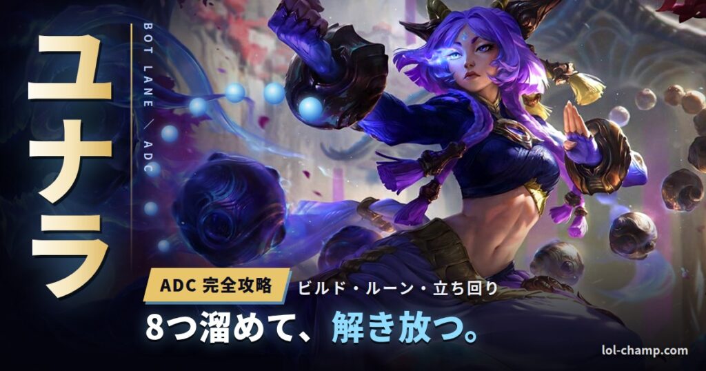 ユナラ ADC完全攻略 アイキャッチ