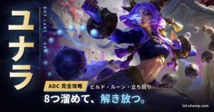 ユナラ ADC完全攻略 アイキャッチ