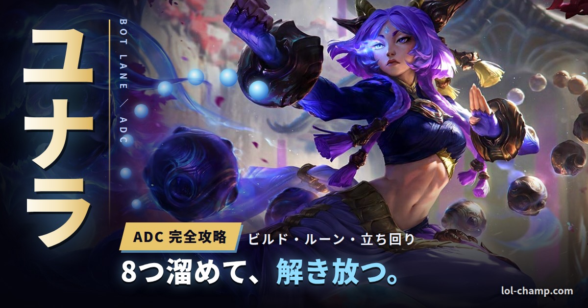 ユナラ ADC完全攻略 アイキャッチ